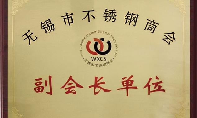 無(wú)錫不銹鋼商會(huì)副會(huì)長(zhǎng)