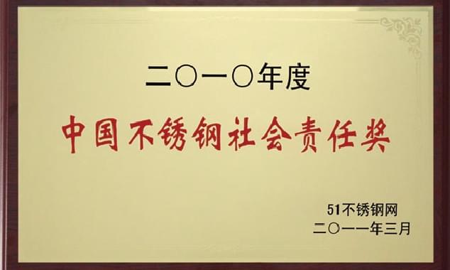 中國(guó)不銹鋼社會(huì)責(zé)任獎(jiǎng)