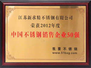 2012年中國(guó)不銹鋼銷售企業(yè)50強(qiáng)