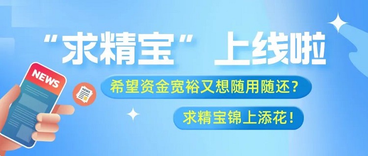 求精新材料供應(yīng)鏈創(chuàng)新產(chǎn)品“求精寶”操作流程